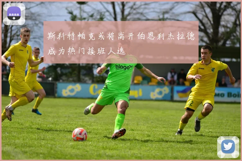 斯科特帕克或将离开伯恩利杰拉德成为热门接班人选