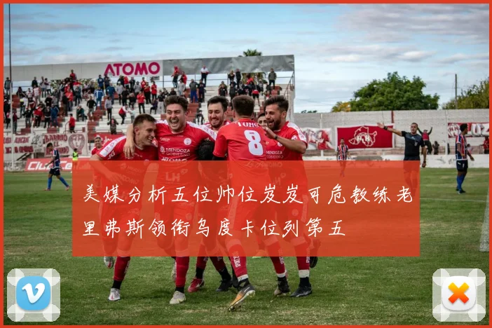 美媒分析五位帅位岌岌可危教练老里弗斯领衔乌度卡位列第五