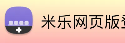 米乐网页版登录官网 Logo